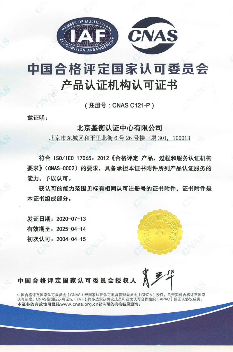 Bodies-Accredited-by-China-National-Accreditation-Service-for-Conformity-Assessment-(CNAS)：Certification-Bodies、Inspection-Bodies、Testing-Laboratories、VerificationValidation-Bodies