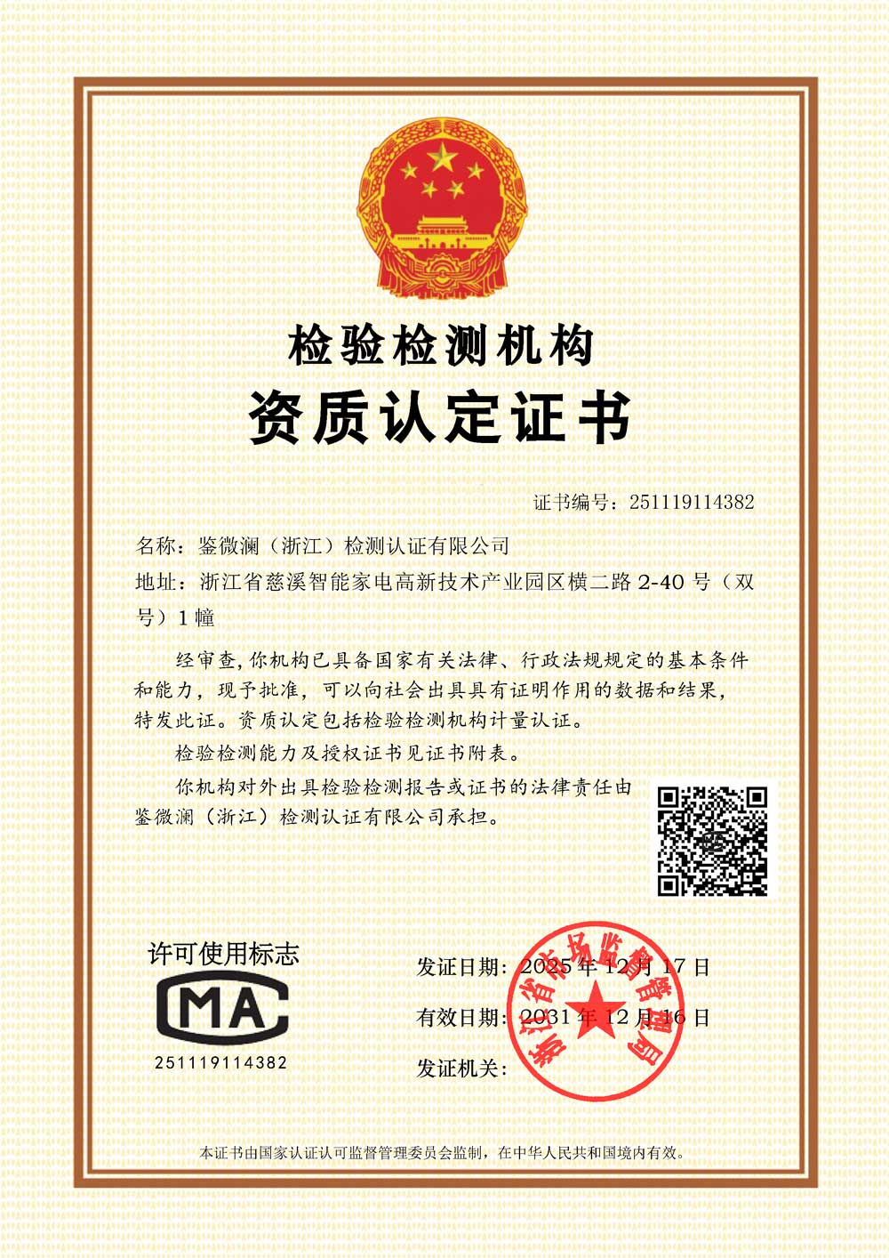 鉴微澜CMA资质认定证书